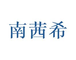 南茜希