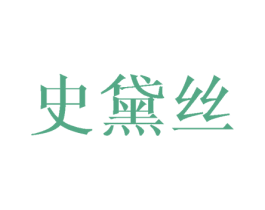 史黛丝