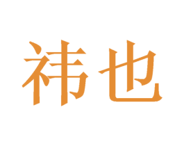祎也