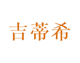 吉蒂希