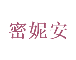密妮安