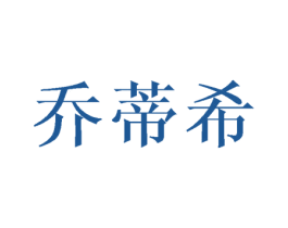 乔蒂希