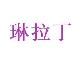 琳拉丁