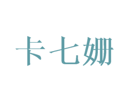卡七姗