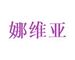 娜维亚