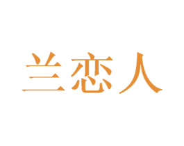 兰恋人