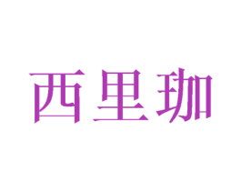 西里珈
