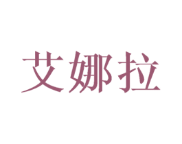 艾娜拉