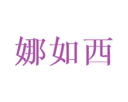 娜如西