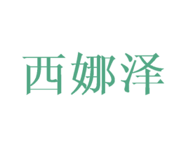 西娜泽