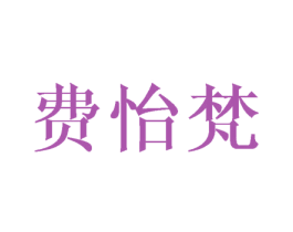 费怡梵