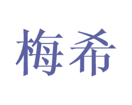 梅希