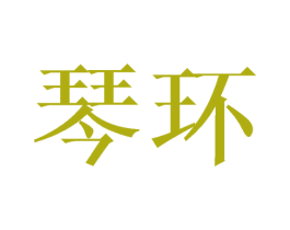 琴环