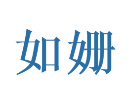 如姗