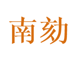 南劾