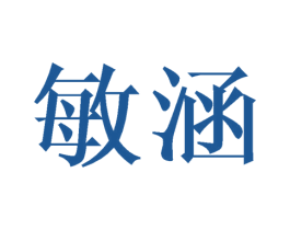 敏涵
