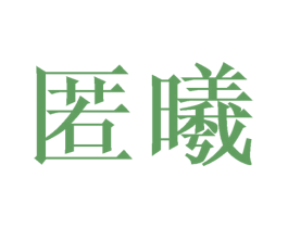 匿曦