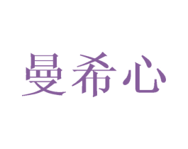 曼希心