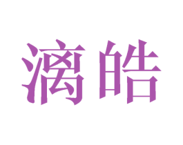 漓皓