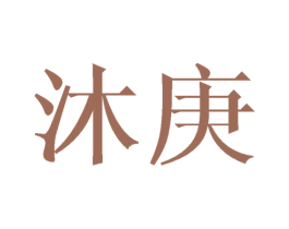 沐庚