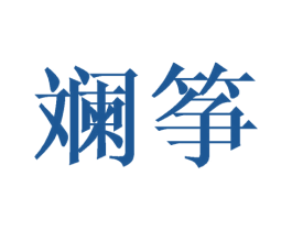 斓筝