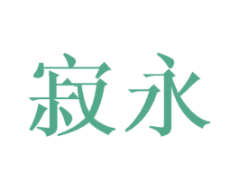 寂永