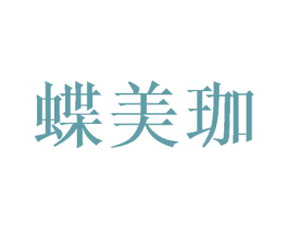 蝶美珈