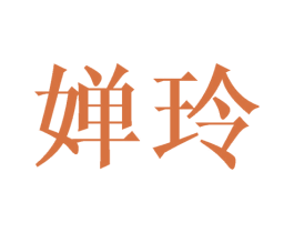 婵玲