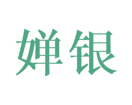 婵银