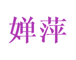 婵萍