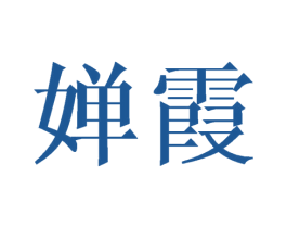 婵霞