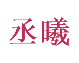 丞曦