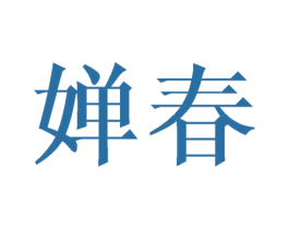 婵春