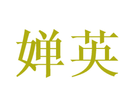 婵英