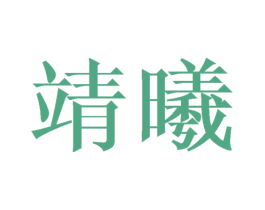 靖曦