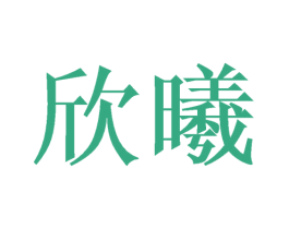 欣曦