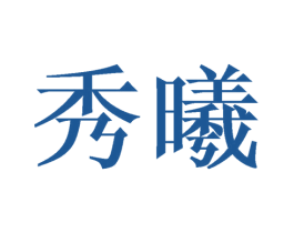 秀曦