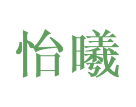 怡曦