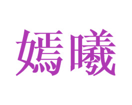 嫣曦