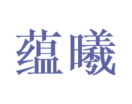 蕴曦