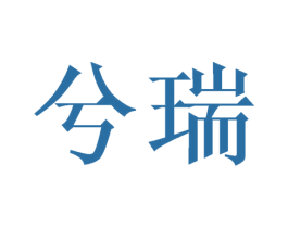 兮瑞