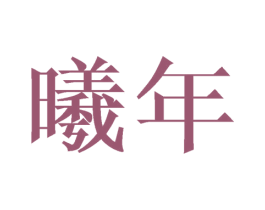曦年