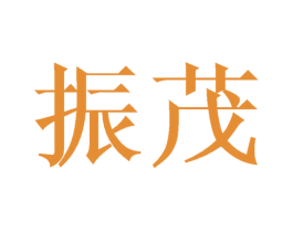 振茂