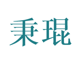 秉琨