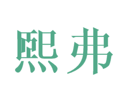 煕弗