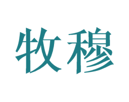 牧穆