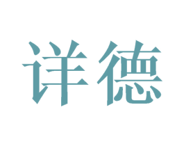 详德