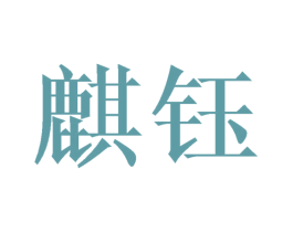 麒钰