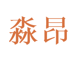 淼昂