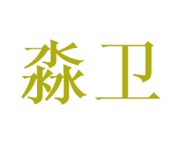 淼卫